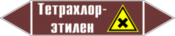 Маркировка трубопровода "тетрахлор-этилен" (пленка, 507х105 мм) - Маркировка трубопроводов - Маркировки трубопроводов "ЖИДКОСТЬ" - Магазин охраны труда ИЗО Стиль