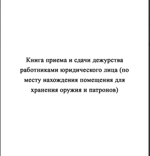 Ж154 Книга приема и сдачи дежурства работниками юридического лица (по месту нахождения помещения для хранения оружия и патронов) - Журналы - Журналы для охранных предприятий - Магазин охраны труда ИЗО Стиль